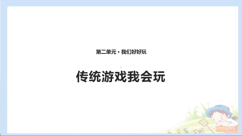 道德与法治《传统游戏我会玩》-课件(部编版).pptx_第1页