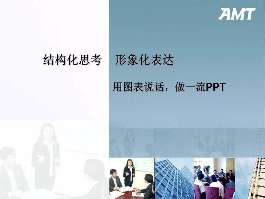 结构化思考形象化表达用图表说话做一流课件.ppt_第1页