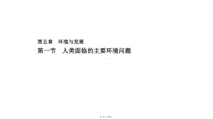 人教版地理人类面临的主要环境问题完美版课件1.pptx