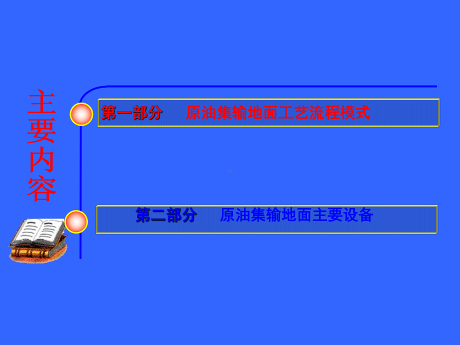 集输知识基础培训课件.ppt_第1页