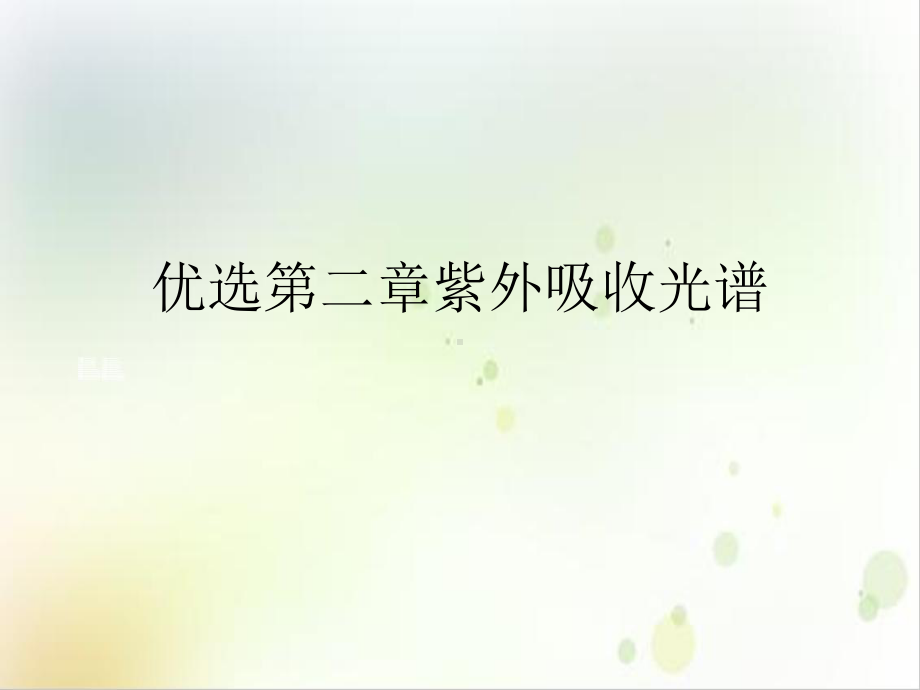 第二章紫外吸收光谱培训课件.ppt_第2页