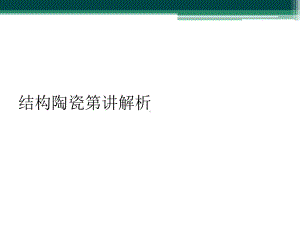 结构陶瓷第讲解析课件.ppt