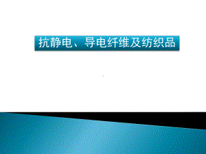 纺织品抗静电整理分析课件.ppt