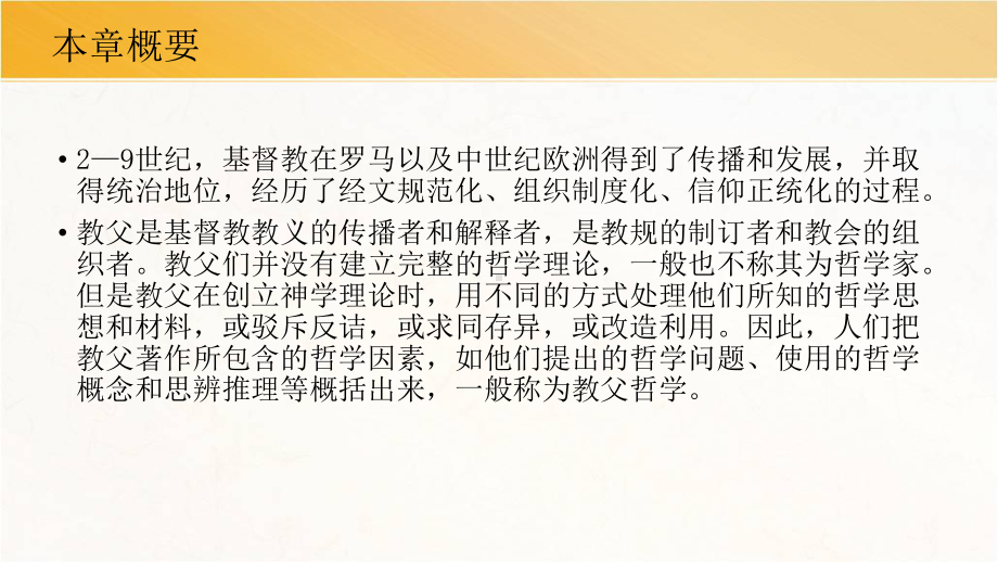 第五章-教父哲学新(《西方哲学史》课件).pptx_第3页