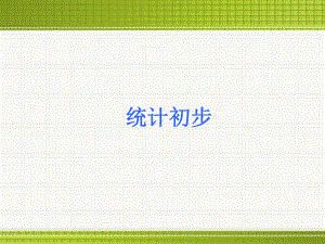 统计初步-课件.ppt