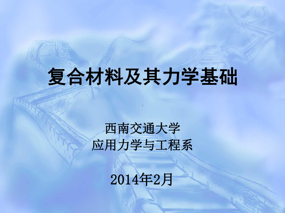 第一章-复合材料力学绪论分析课件.ppt_第1页