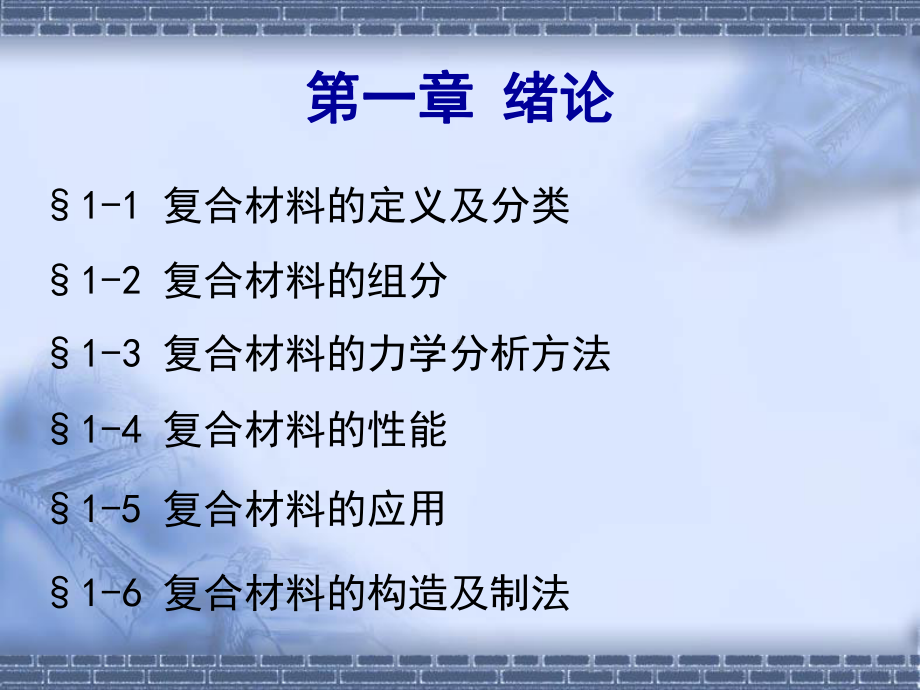 第一章-复合材料力学绪论分析课件.ppt_第2页