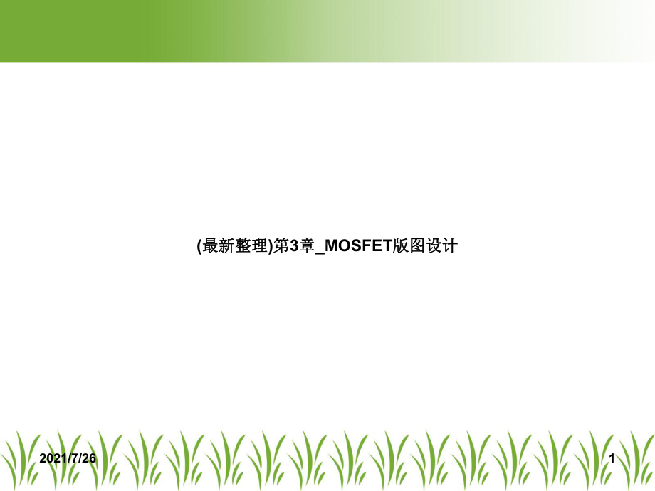 第3章-MOSFET版图设计课件.ppt_第1页