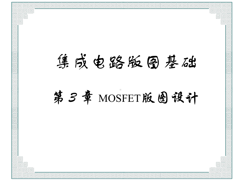 第3章-MOSFET版图设计课件.ppt_第2页