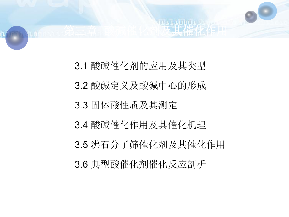 第3章酸碱催化剂及其催化作用课件.ppt_第2页