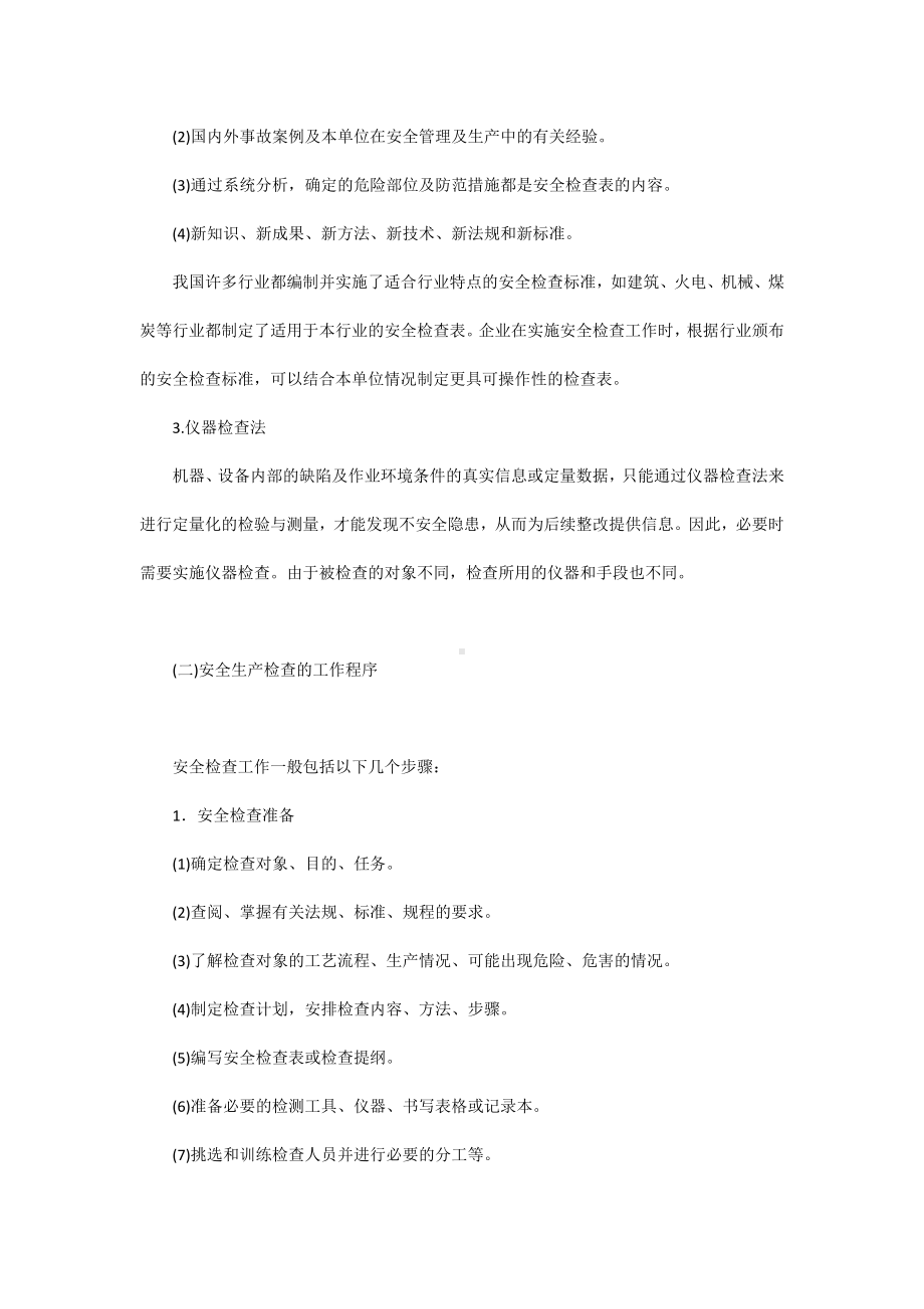 安全生产检查的方法与工作程序.docx_第2页