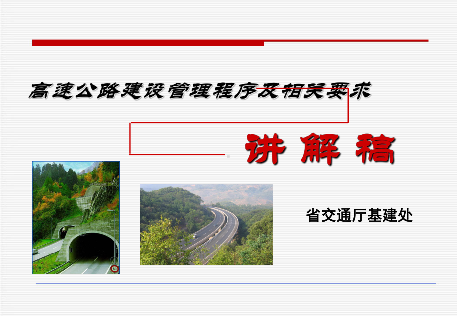 高速公路建设管理程序及相关要求课件.ppt_第1页