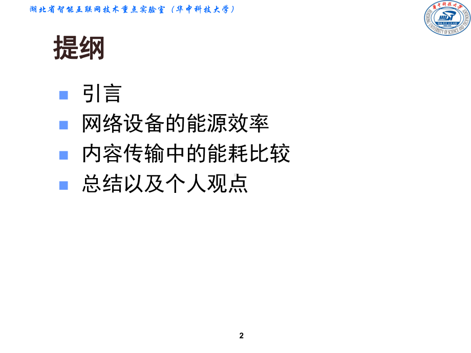 网络设备的能源效率-课件.ppt_第2页