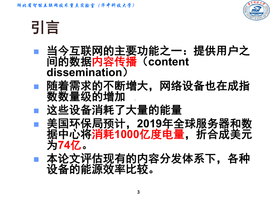 网络设备的能源效率-课件.ppt_第3页