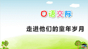 部编版《口语交际：走进他们的童年岁月》课件-最新1.pptx