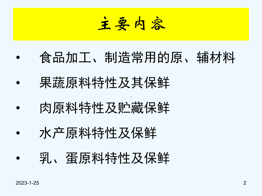 食品加工与保藏-食品原料特性及其保鲜之一课件.ppt_第2页