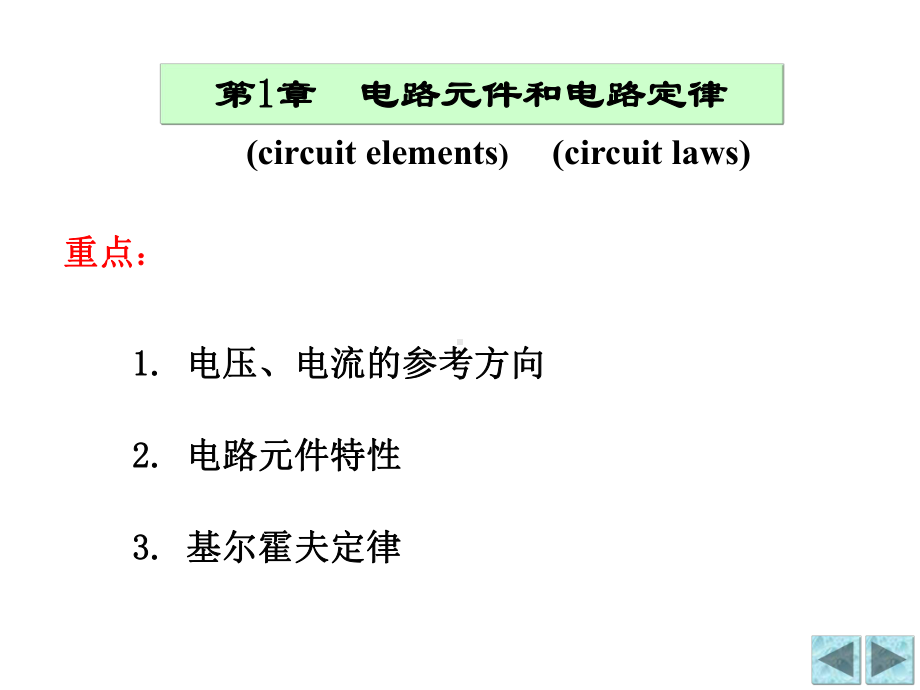 精选考研电路讲义(内部绝密)1电路元件与电路定律1资料课件.ppt_第1页