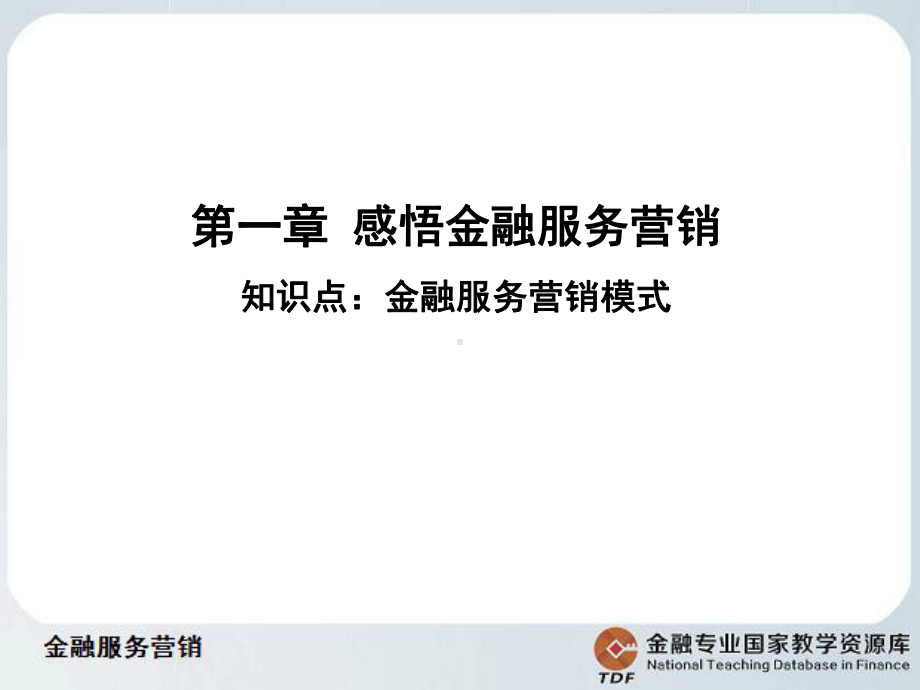 金融服务营销模式概要课件.ppt_第2页