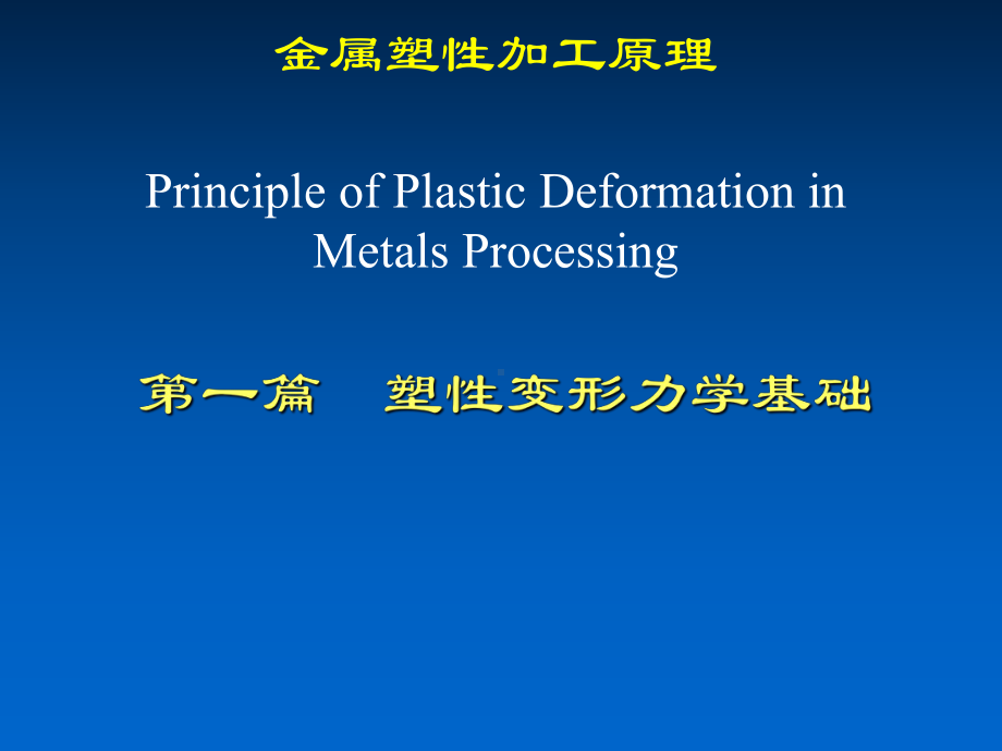 金属塑性加工技术1-金属塑性加工原理-塑性变形力学基础-课件.ppt_第1页