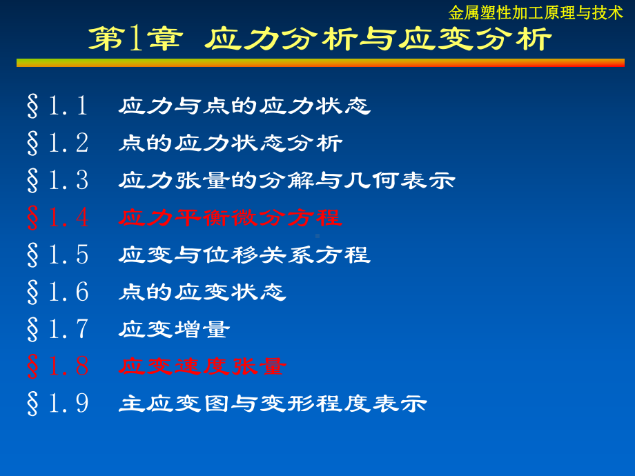 金属塑性加工技术1-金属塑性加工原理-塑性变形力学基础-课件.ppt_第2页