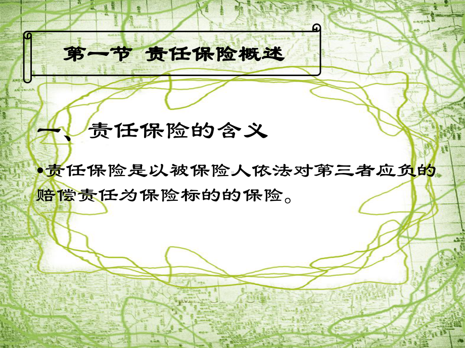 责任保险教学课件.ppt_第2页