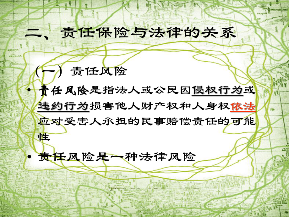 责任保险教学课件.ppt_第3页