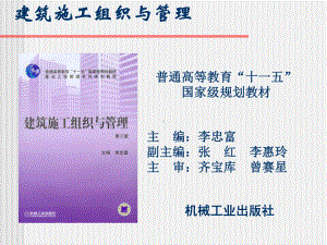 第5章+单位工程施工组织设计建筑工程资料课件.ppt