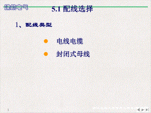 高层建筑电气设计基础低压配电线路课件.pptx