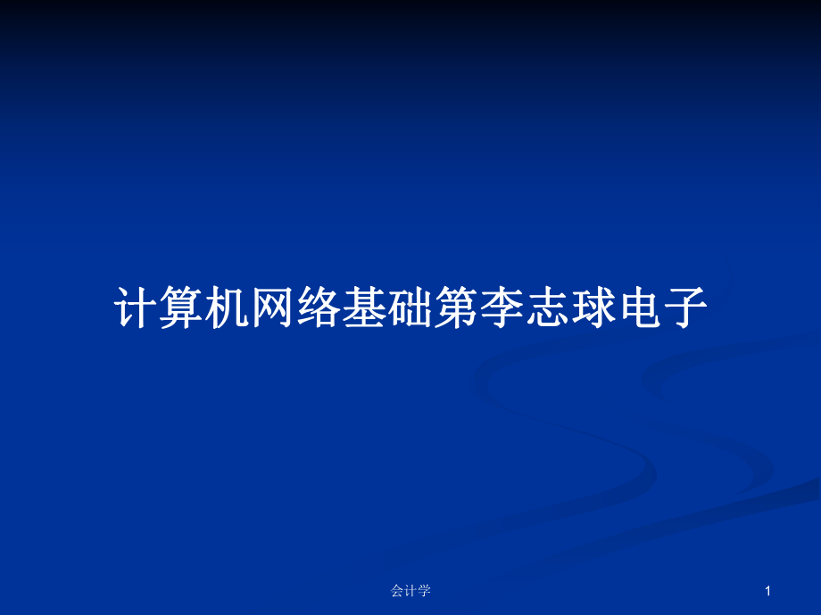 计算机网络基础电子教案课件.pptx_第1页