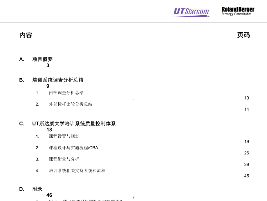 罗兰贝格UT斯达康培训体系设计方案.ppt_第2页