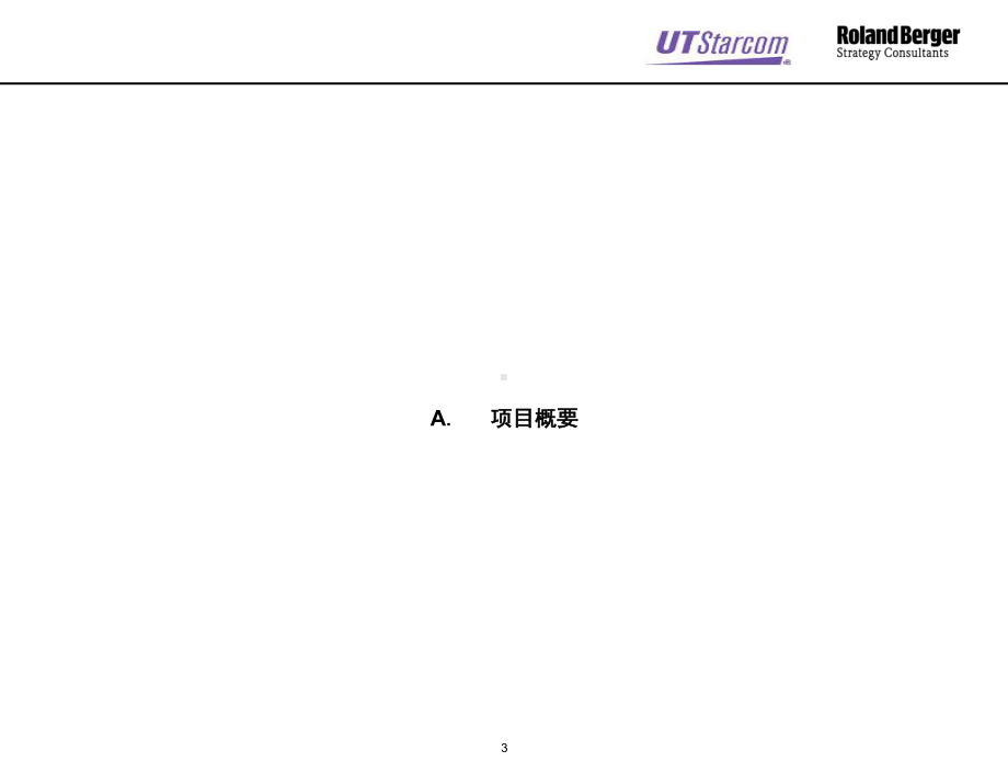 罗兰贝格UT斯达康培训体系设计方案.ppt_第3页