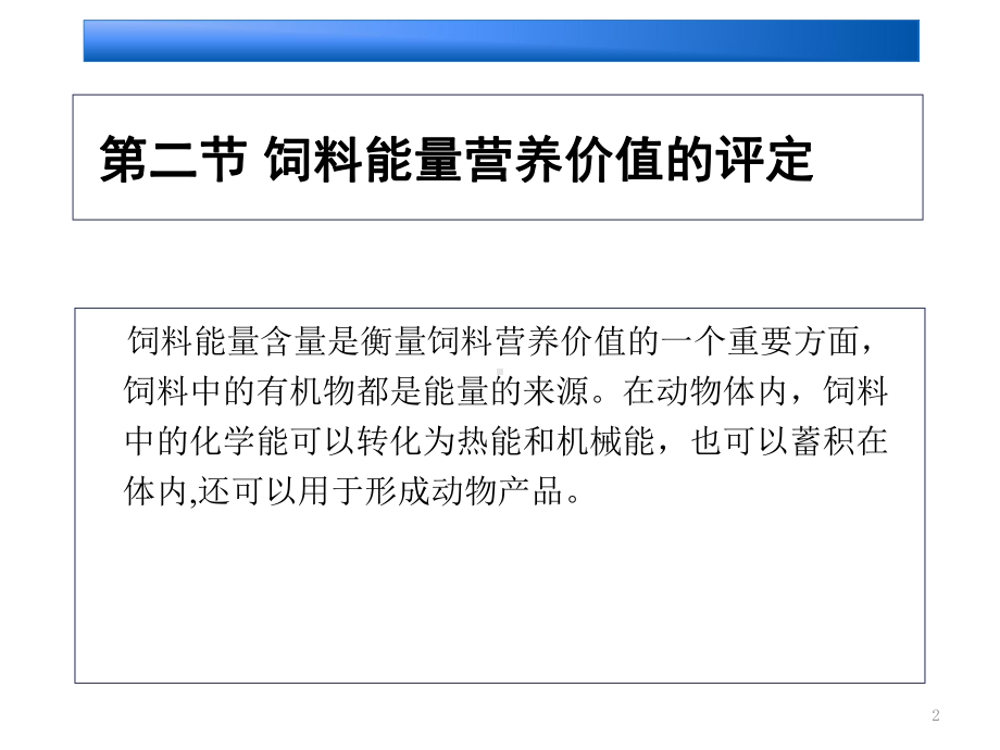 第二节饲料能量营养价值的评定课件.ppt_第2页