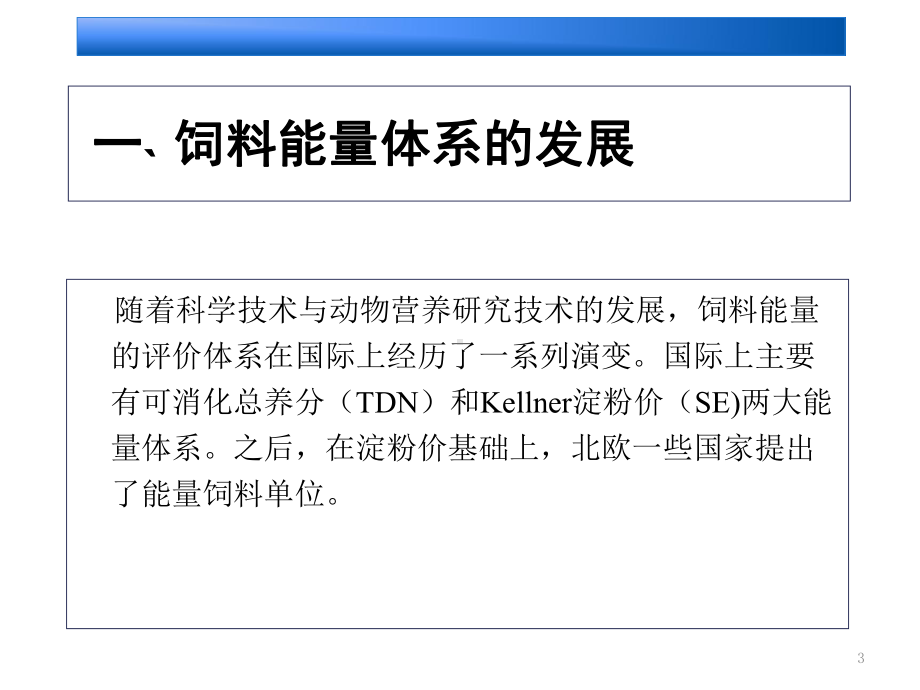 第二节饲料能量营养价值的评定课件.ppt_第3页