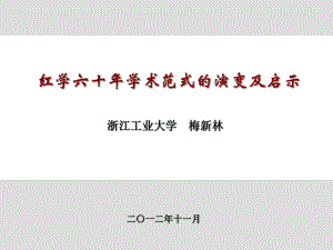 红学六十年学术范式的演变及启示-1-1课件.ppt