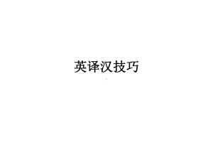 英译汉翻译技巧(必看)课件.ppt