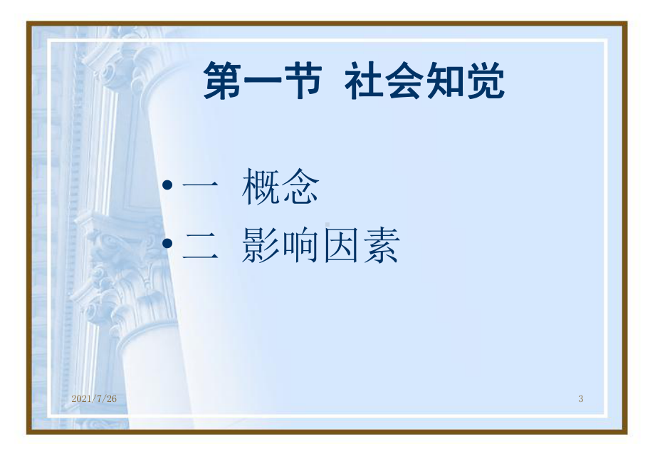 第三讲社会知觉和归因课件.ppt_第3页