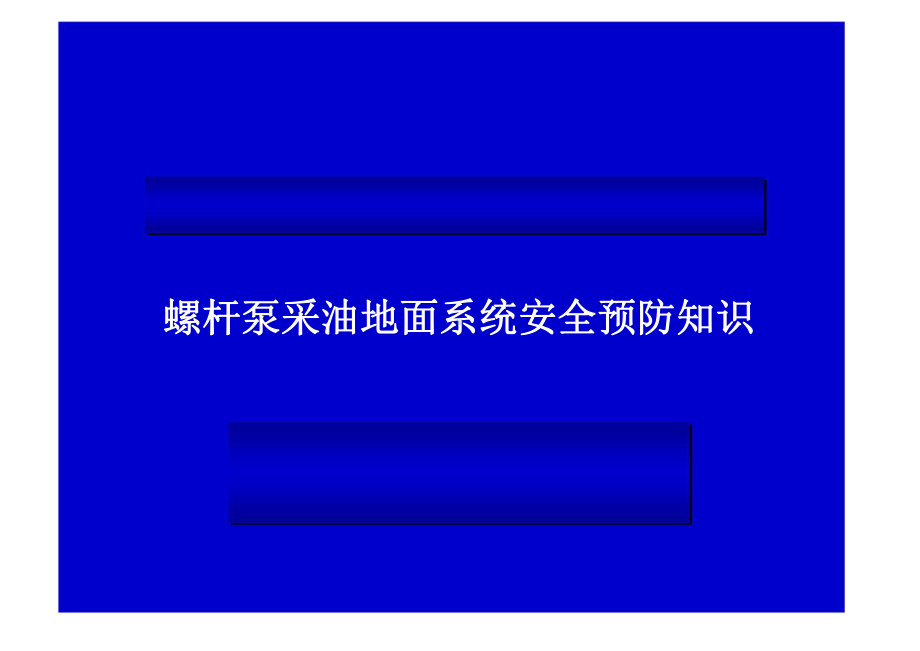 螺杆泵地面系统安全预防课件.ppt_第1页