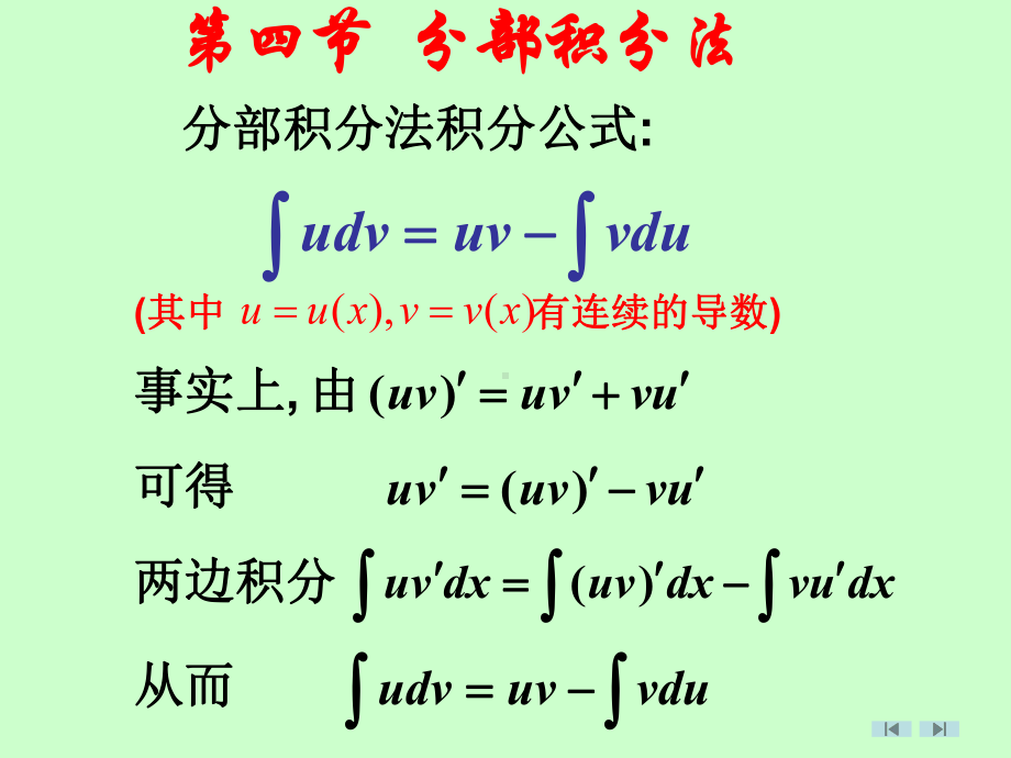 第四节分部积分法课件.ppt_第1页