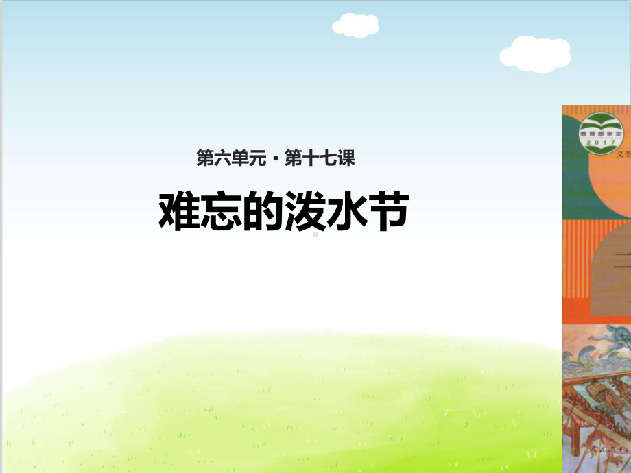 部编版《难忘的泼水节》课件1.ppt_第1页