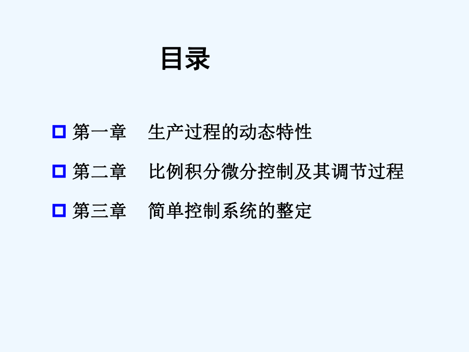 过程控制第一章动态特性课件.ppt_第3页