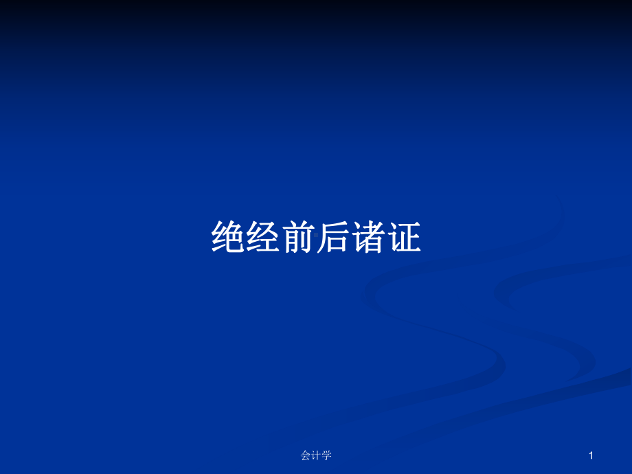 绝经前后诸证教案课件.pptx_第1页