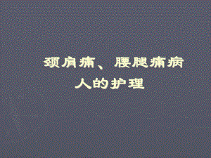 颈肩痛、腰腿痛病人的护理-课件.ppt