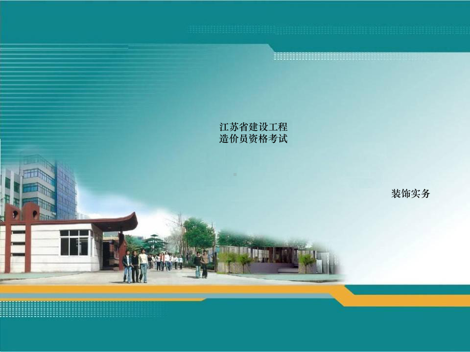 造价员装饰实务课件.ppt_第1页