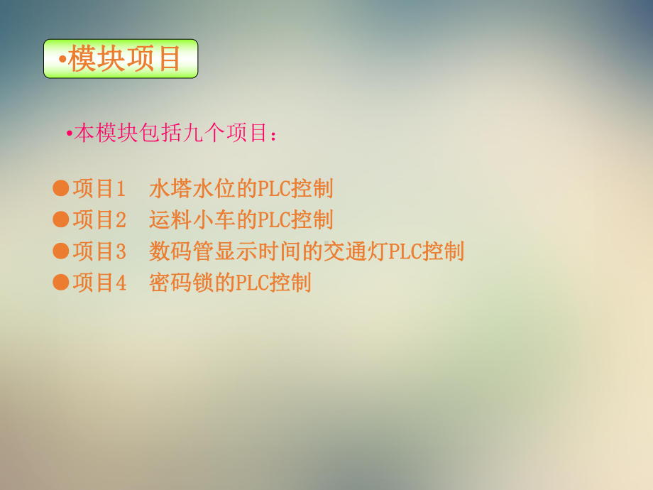 项目1水塔水位的PLC控制课件.ppt_第3页