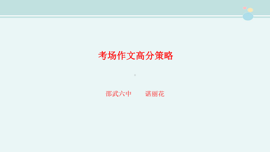 考场作文高分策略-完整版教学课件.ppt_第1页