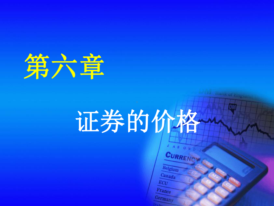 第六章-证券价格课件.ppt_第1页