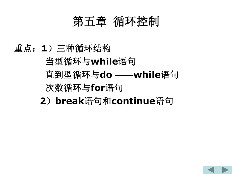 第五章循环控制课件.ppt_第1页