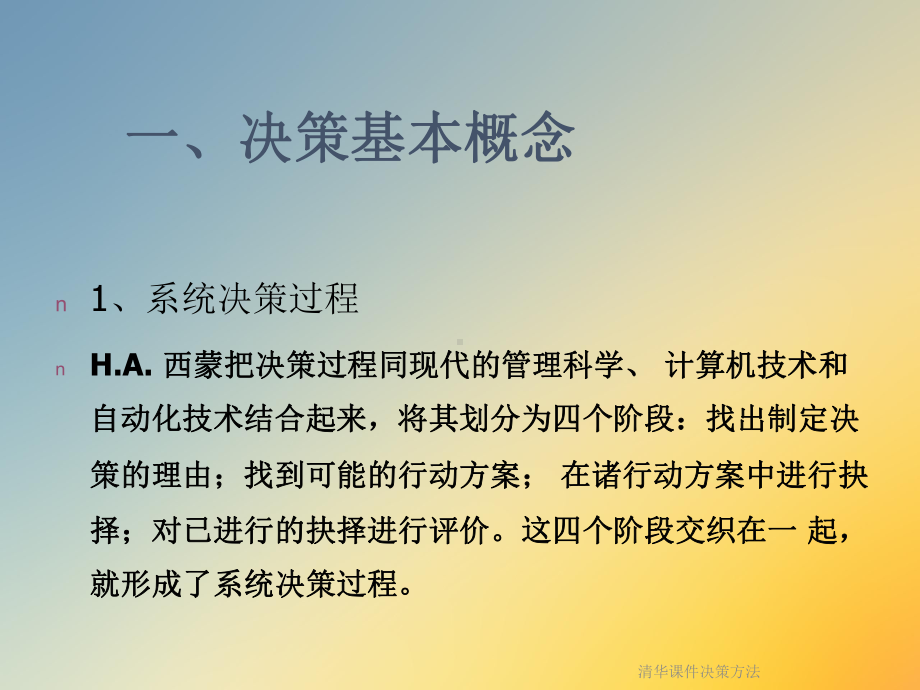 课件决策方法.ppt_第2页