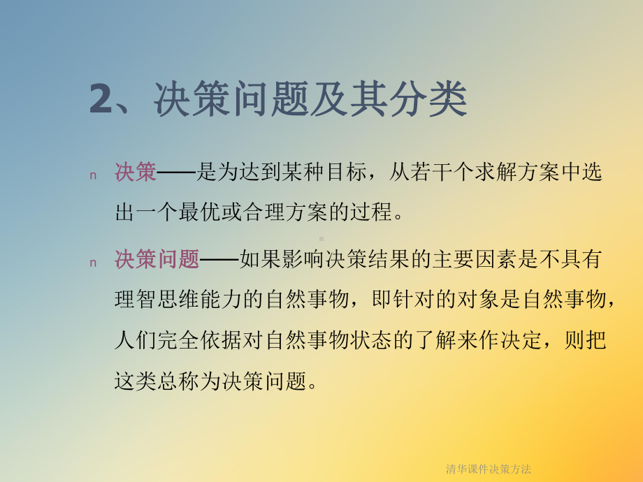 课件决策方法.ppt_第3页