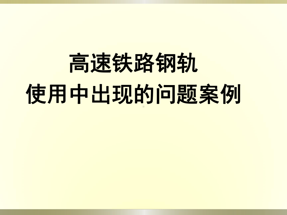 高速铁路钢轨使用中出现的问题案例课件.ppt_第1页